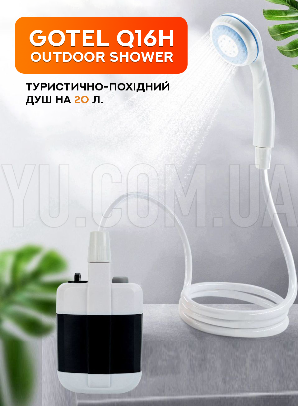 Туристический-походный душ Gotel Q16H Outdoor Shower на 20 л.
